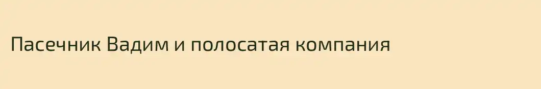 Пасечник Вадим и полосатая компания
